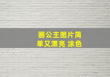 画公主图片简单又漂亮 涂色